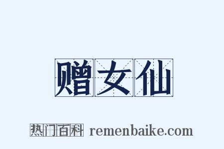赠女仙是什么意思的图片